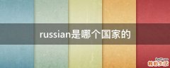 russian是哪个国家的