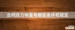 合同效力恢复有哪些条件和规定