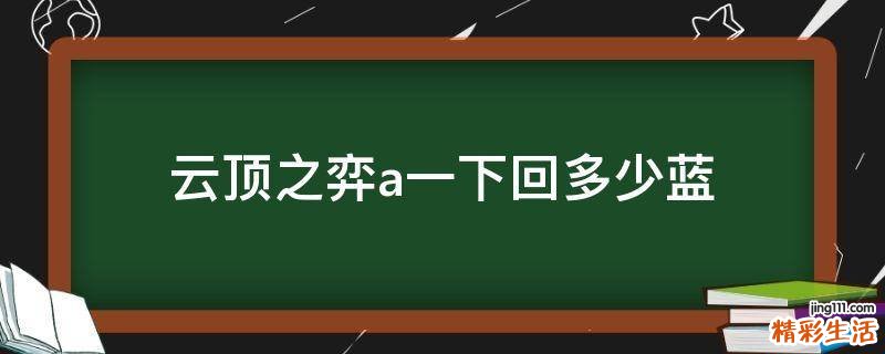 云顶之弈a一下回多少蓝