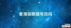 香蒲丽眼膜有效吗