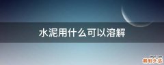 水泥用什么可以溶解