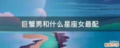 巨蟹男和什么星座女最配