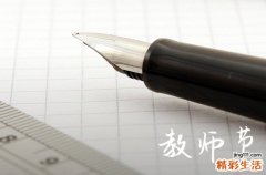 2023教师节送男教师什么礼物好 教师节男老师送什么礼好