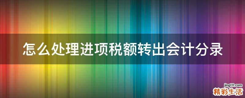 怎么处理进项税额转出会计分录