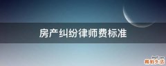 房产纠纷律师费标准
