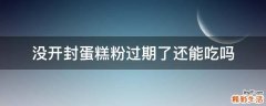 没开封蛋糕粉过期了还能吃吗
