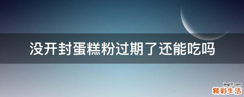 没开封蛋糕粉过期了还能吃吗