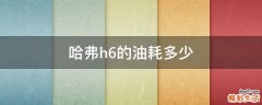 哈弗h6的油耗多少