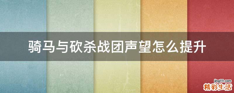 骑马与砍杀战团声望怎么提升