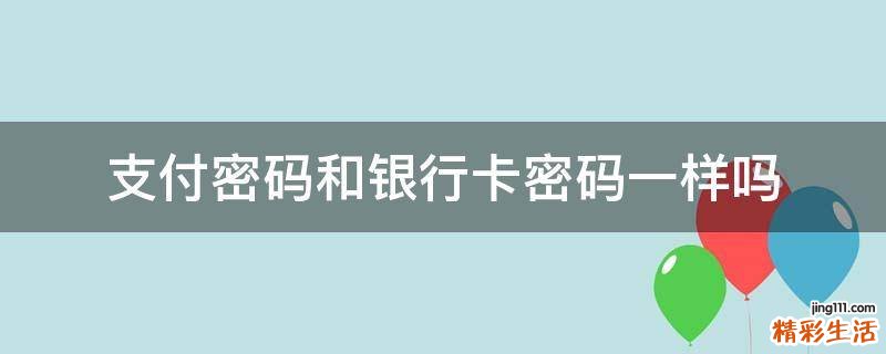 支付密码和银行卡密码一样吗