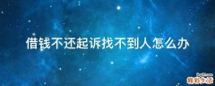 借钱不还起诉找不到人怎么办