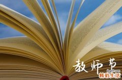 今年教师节是我国第几个教师节2023 教师节会不会放假