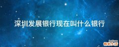 深圳发展银行现在叫什么银行