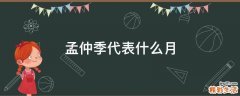 孟仲季代表什么月