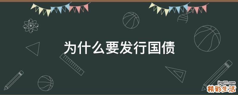 为什么要发行国债