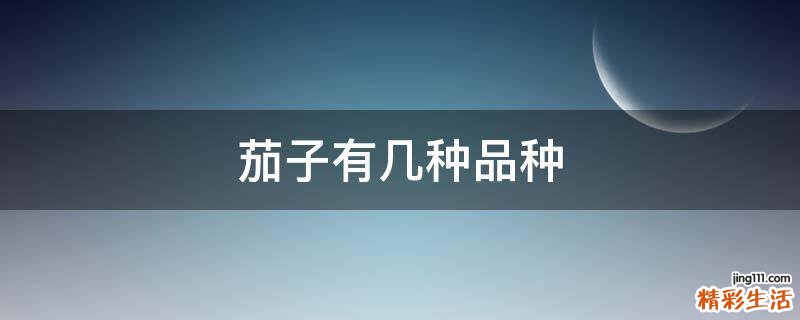 茄子有几种品种