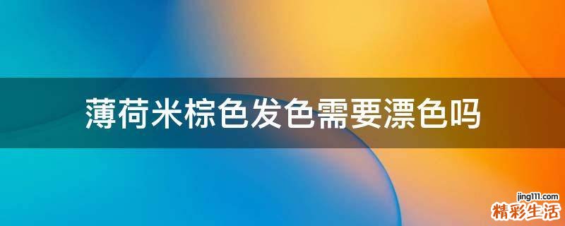 薄荷米棕色发色需要漂色吗
