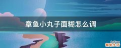 章鱼小丸子面糊怎么调