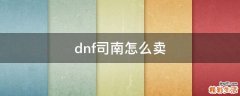 dnf司南怎么卖