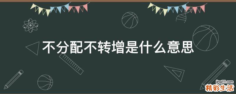 不分配不转增是什么意思