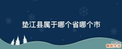 垫江县属于哪个省哪个市