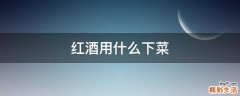 红酒用什么下菜