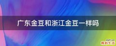 广东金豆和浙江金豆一样吗