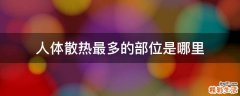 人体散热最多的部位是哪里