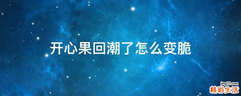 开心果回潮了怎么变脆