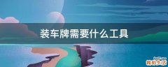 装车牌需要什么工具