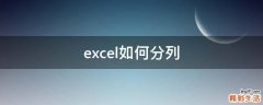 excel如何分列