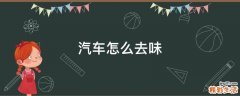 汽车怎么去味