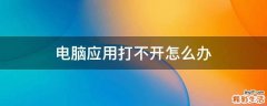 电脑应用打不开怎么办