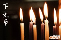 2023年下元节是几月几日 2023年下元节是哪一天