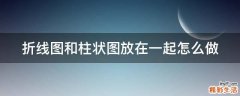 折线图和柱状图放在一起怎么做