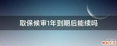 取保候审1年到期后能续吗