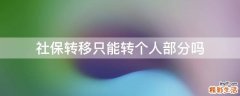 社保转移只能转个人部分吗