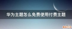 华为主题怎么免费使用付费主题