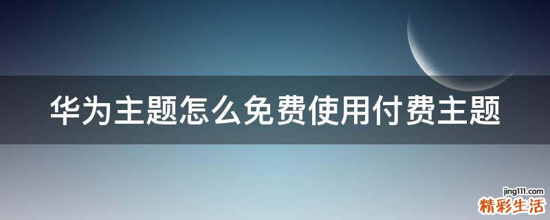 华为主题怎么免费使用付费主题