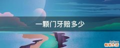 一颗门牙赔多少