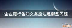 企业履行告知义务应注意哪些问题