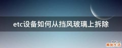 etc设备如何从挡风玻璃上拆除