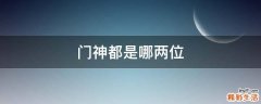 门神都是哪两位