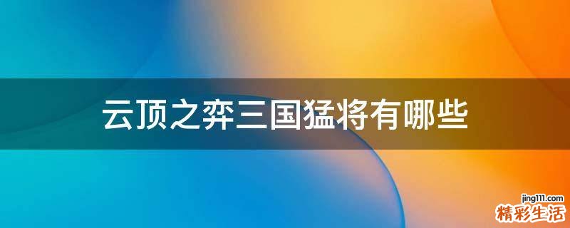 云顶之弈三国猛将有哪些