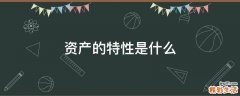 资产的特性是什么