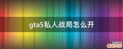 gta5私人战局怎么开