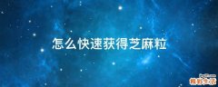 怎么快速获得芝麻粒