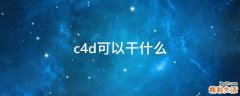 c4d可以干什么