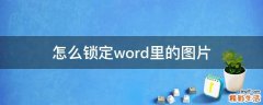 怎么锁定word里的图片