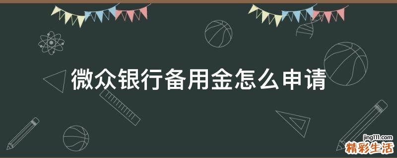 微众银行备用金怎么申请